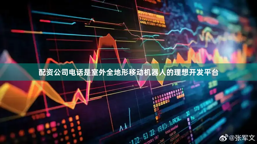配资公司电话是室外全地形移动机器人的理想开发平台