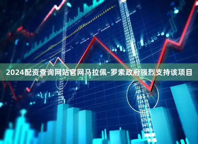 2024配资查询网站官网马拉佩-罗索政府强烈支持该项目