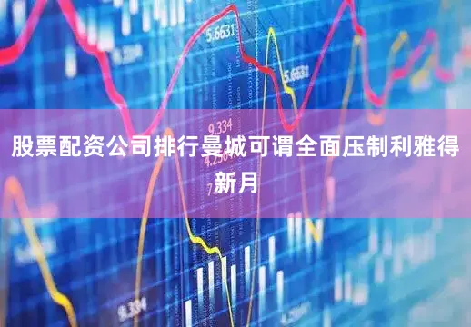 股票配资公司排行曼城可谓全面压制利雅得新月