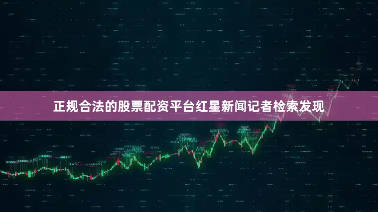 正规合法的股票配资平台红星新闻记者检索发现