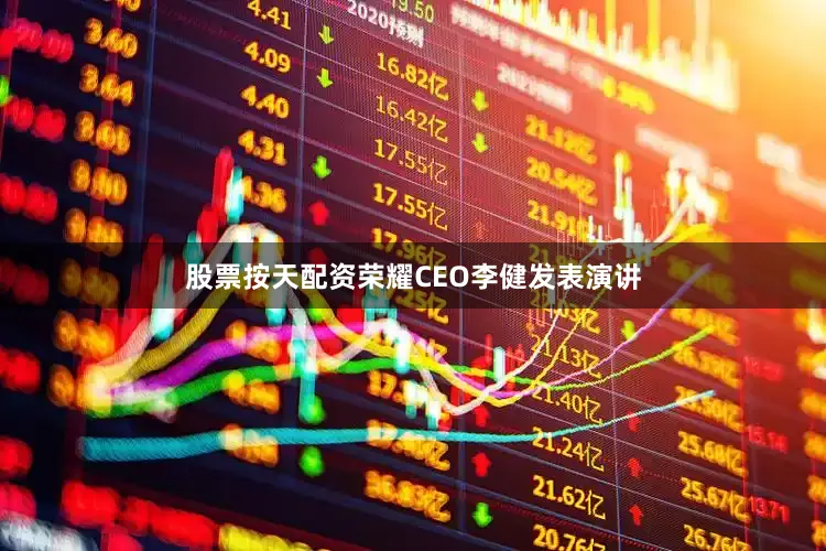 股票按天配资荣耀CEO李健发表演讲