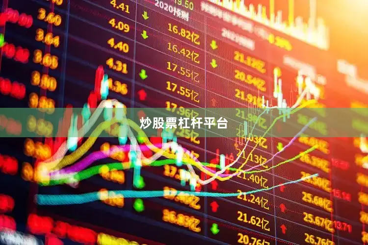 炒股票杠杆平台