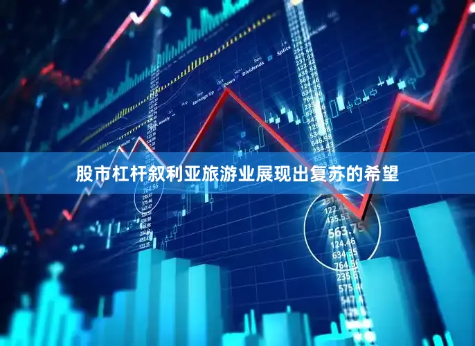 股市杠杆叙利亚旅游业展现出复苏的希望
