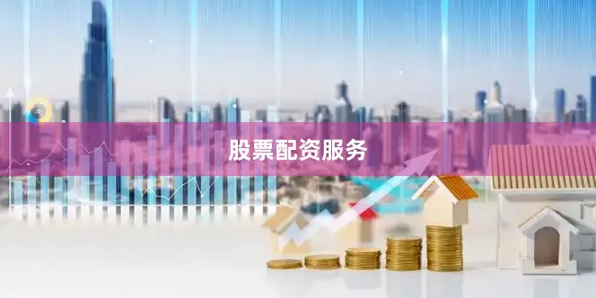 股票配资服务