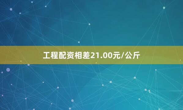 工程配资相差21.00元/公斤