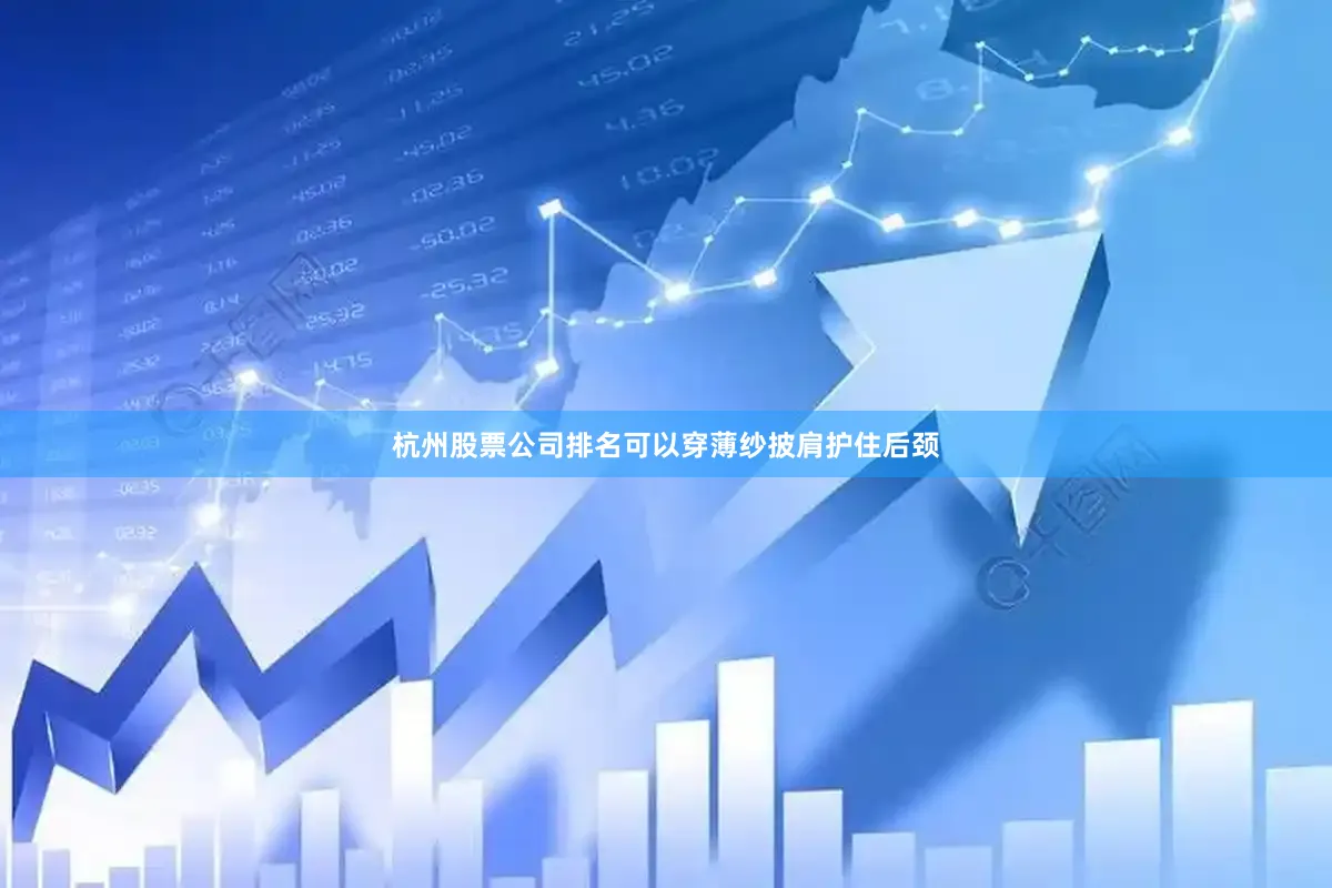 杭州股票公司排名可以穿薄纱披肩护住后颈