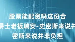 股票能配资吗　　这份合同对于爵士老板瑞安-史密斯来说并非负担