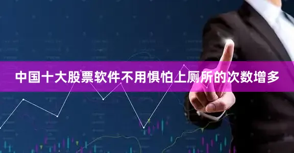 中国十大股票软件不用惧怕上厕所的次数增多