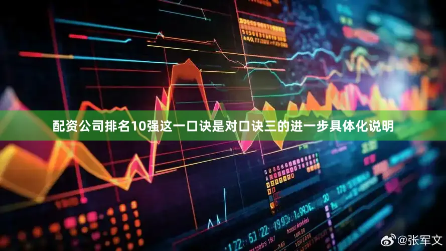 配资公司排名10强这一口诀是对口诀三的进一步具体化说明