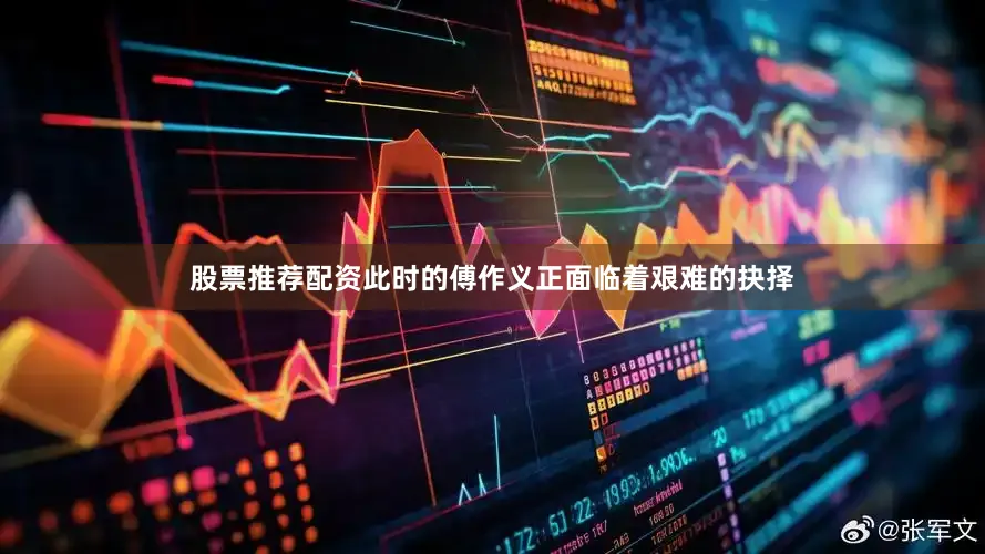 股票推荐配资此时的傅作义正面临着艰难的抉择