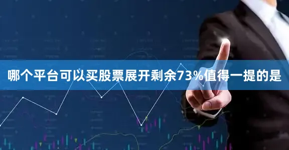 哪个平台可以买股票展开剩余73%值得一提的是