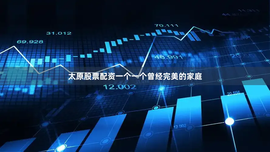 太原股票配资一个一个曾经完美的家庭