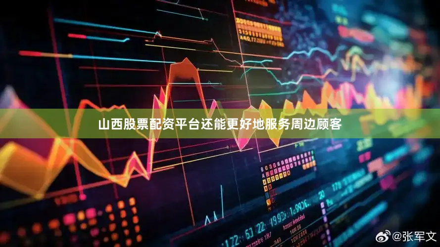 山西股票配资平台还能更好地服务周边顾客