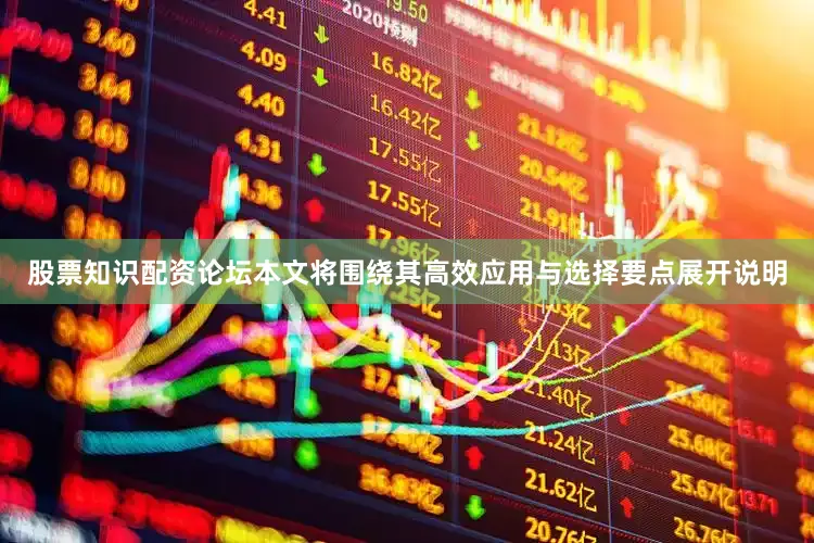 股票知识配资论坛本文将围绕其高效应用与选择要点展开说明