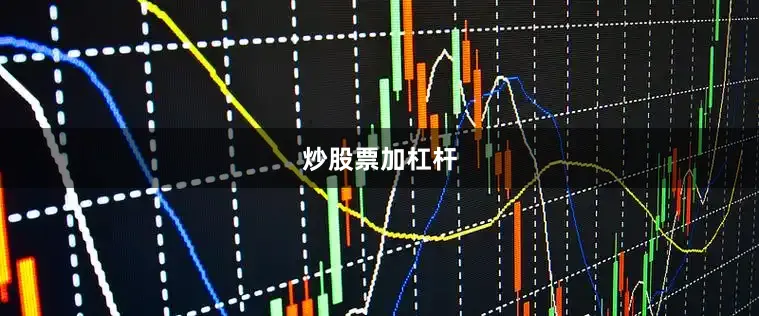 炒股票加杠杆
