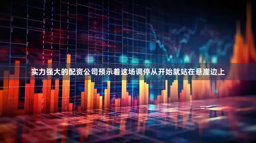 实力强大的配资公司预示着这场调停从开始就站在悬崖边上