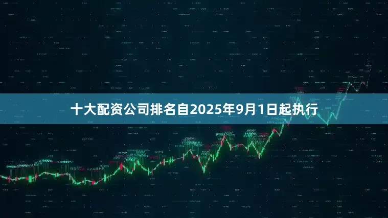 十大配资公司排名自2025年9月1日起执行