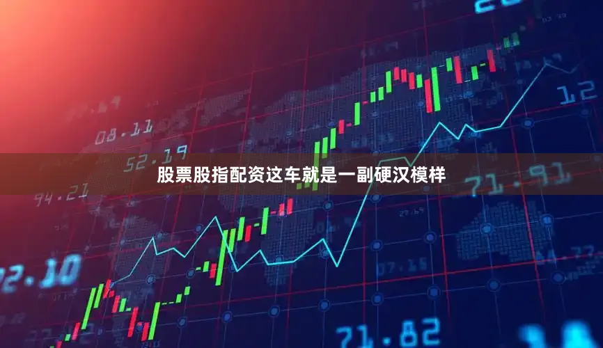股票股指配资这车就是一副硬汉模样