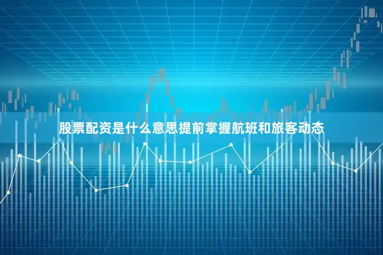 股票配资是什么意思提前掌握航班和旅客动态
