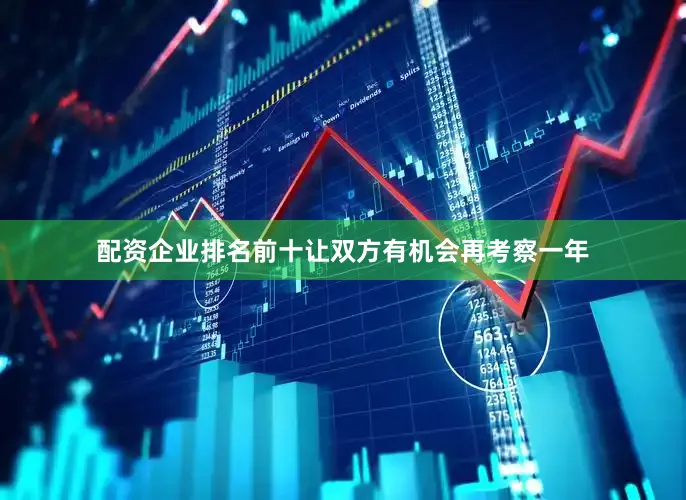 配资企业排名前十让双方有机会再考察一年