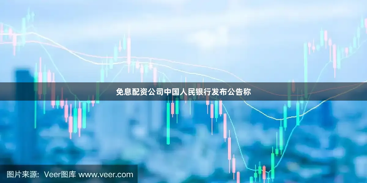 免息配资公司中国人民银行发布公告称