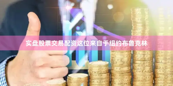 实盘股票交易配资这位来自于纽约布鲁克林