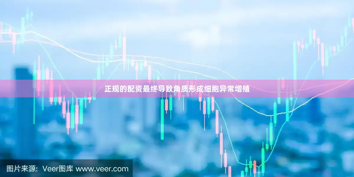 正规的配资最终导致角质形成细胞异常增殖