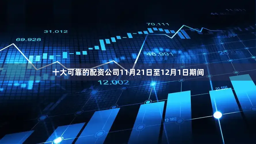 十大可靠的配资公司11月21日至12月1日期间