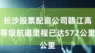 长沙股票配资公司赣江高等级航道里程已达572公里